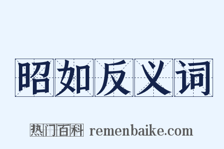 昭如反义词是什么意思的图片